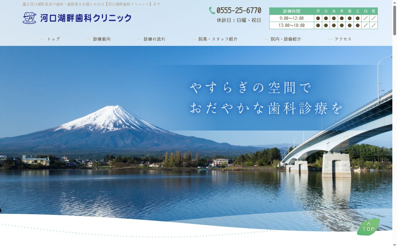 河口湖畔歯科クリニックの公式サイトのスクリーンショット