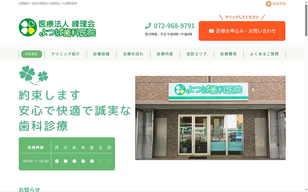 医療法人峰理会よつば歯科医院の公式サイトのスクリーンショット