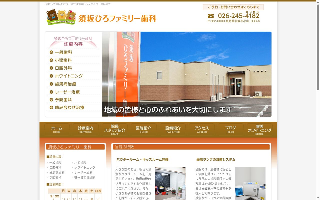須坂ひろファミリー歯科の公式サイトのスクリーンショット