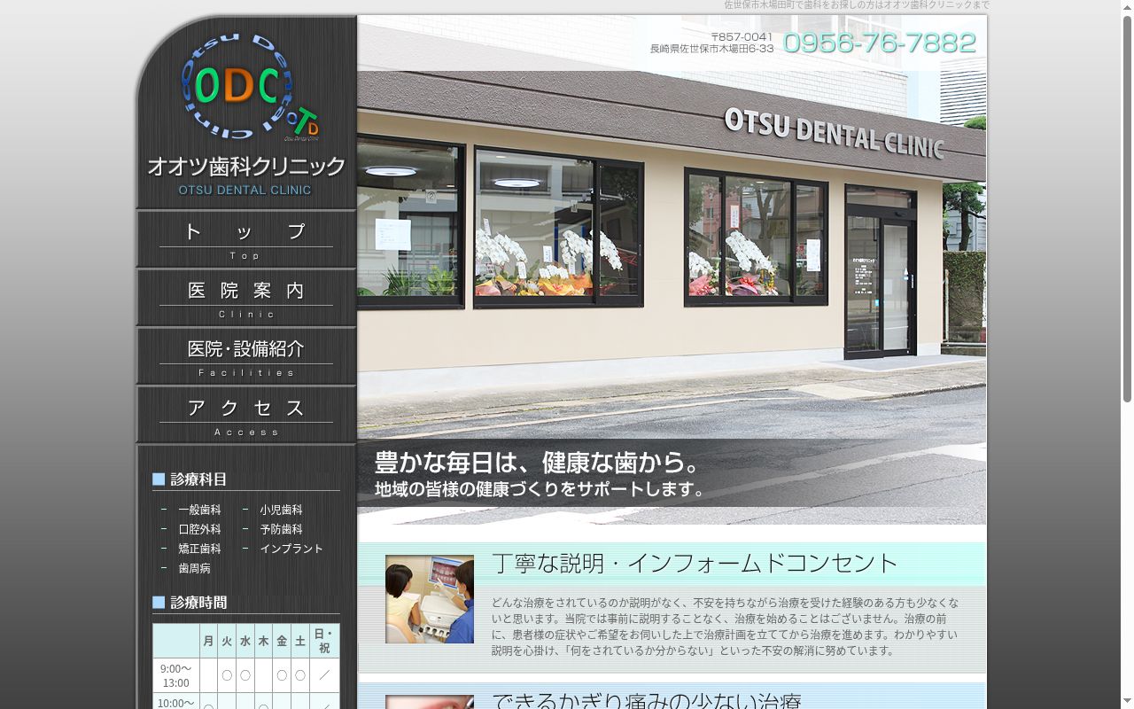 オオツ歯科クリニックの公式サイトのスクリーンショット