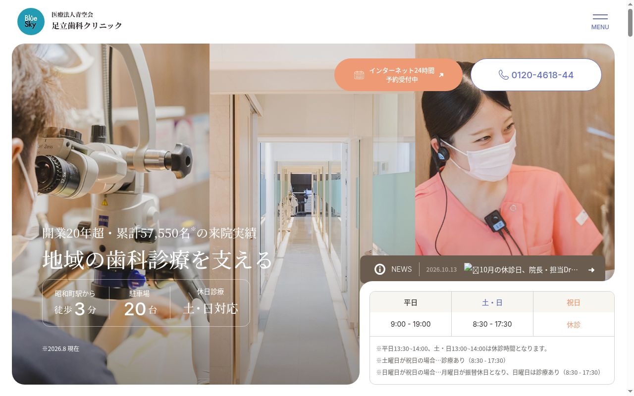 医療法人　青空会　足立歯科クリニックの公式サイトのスクリーンショット