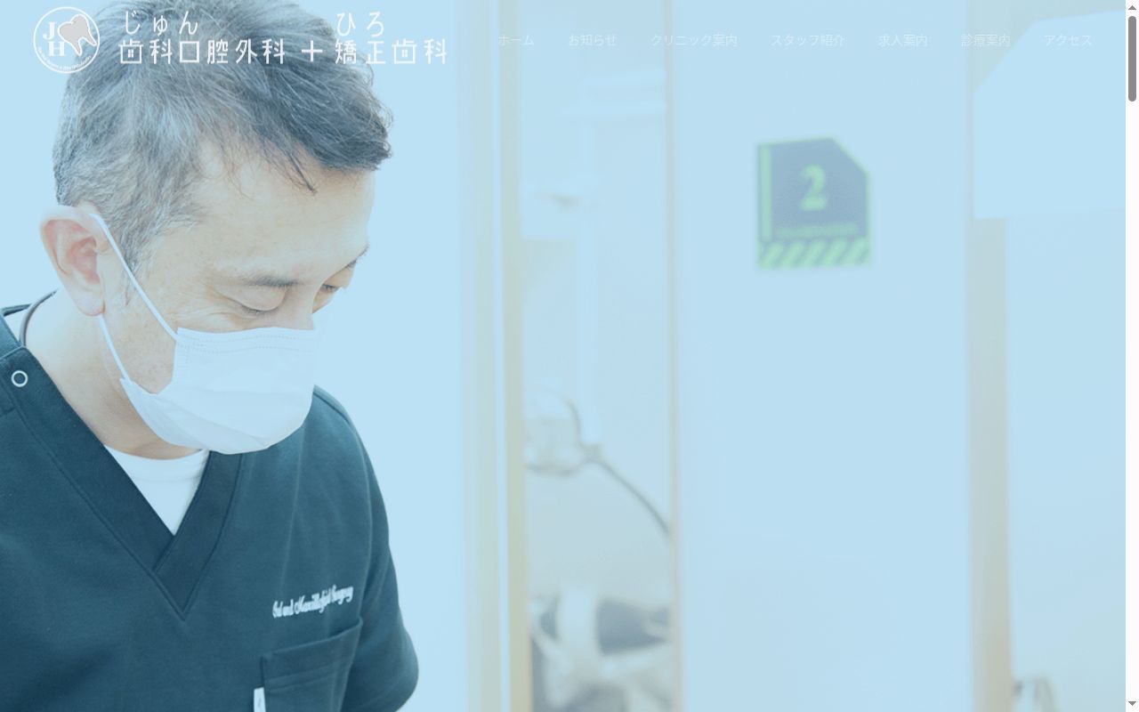 じゅん歯科口腔外科ひろ矯正歯科の公式サイトのスクリーンショット