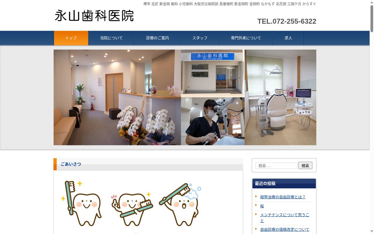 永山歯科医院の公式サイトのスクリーンショット