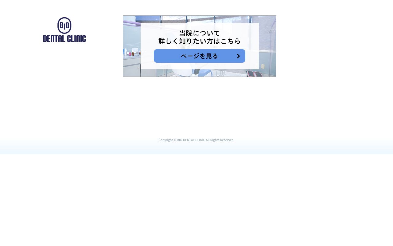 バイオデンタルクリニックの公式サイトのスクリーンショット