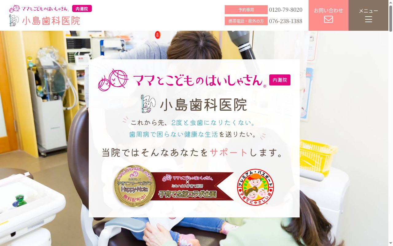 医療法人社団 小嶋歯科医院の公式サイトのスクリーンショット