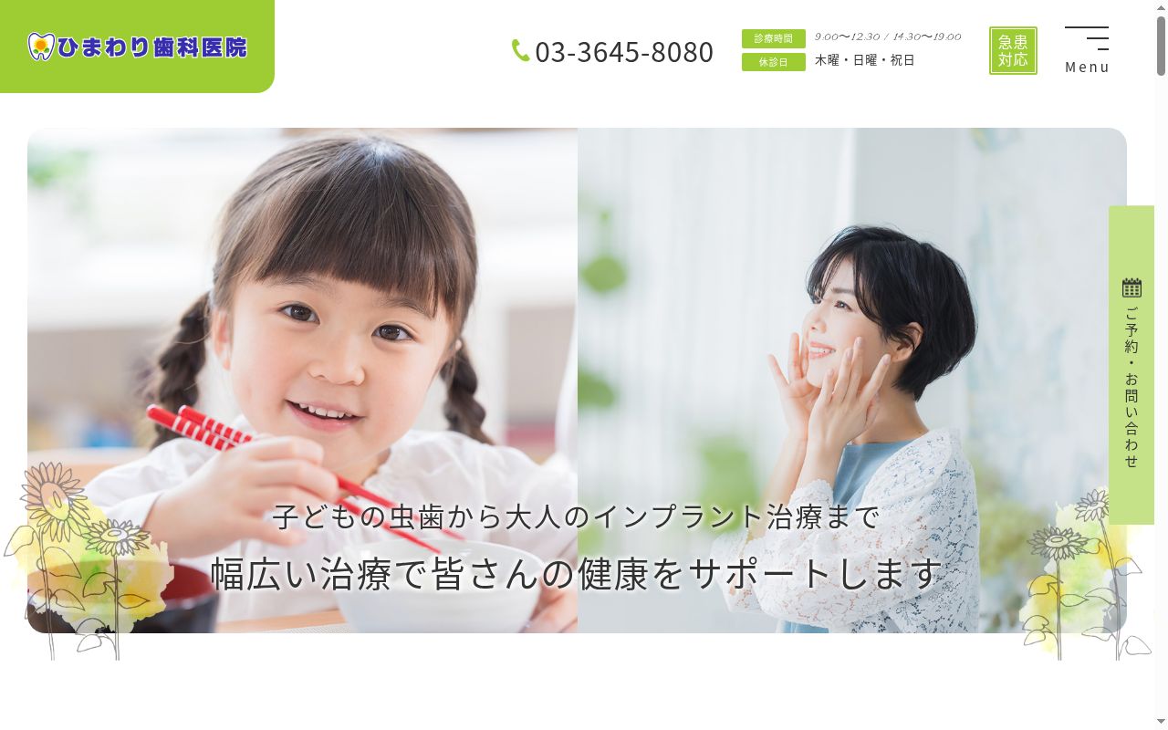 医療法人社団盛美会ひまわり歯科医院の公式サイトのスクリーンショット