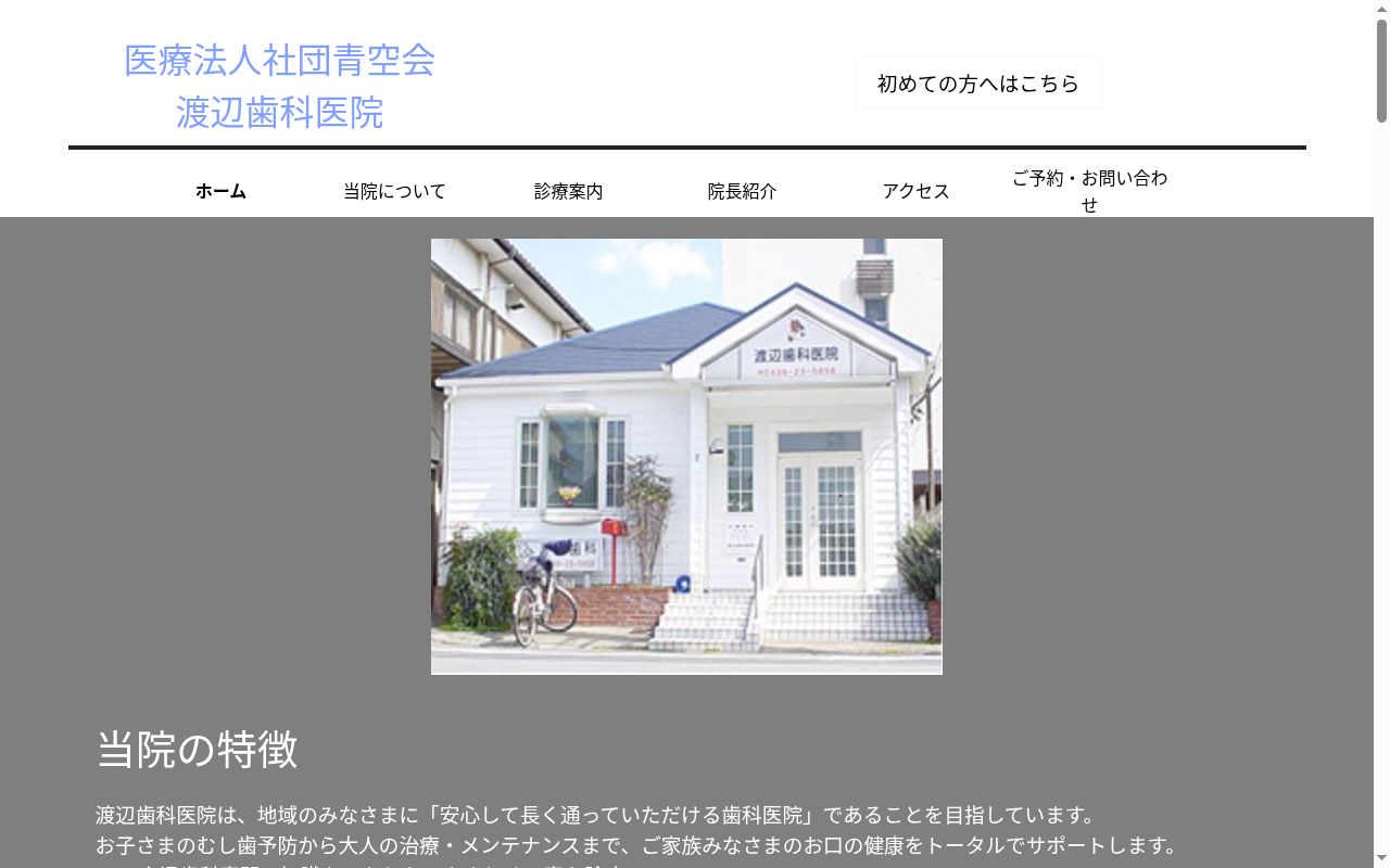 医療法人社団青空会渡辺歯科医院の公式サイトのスクリーンショット