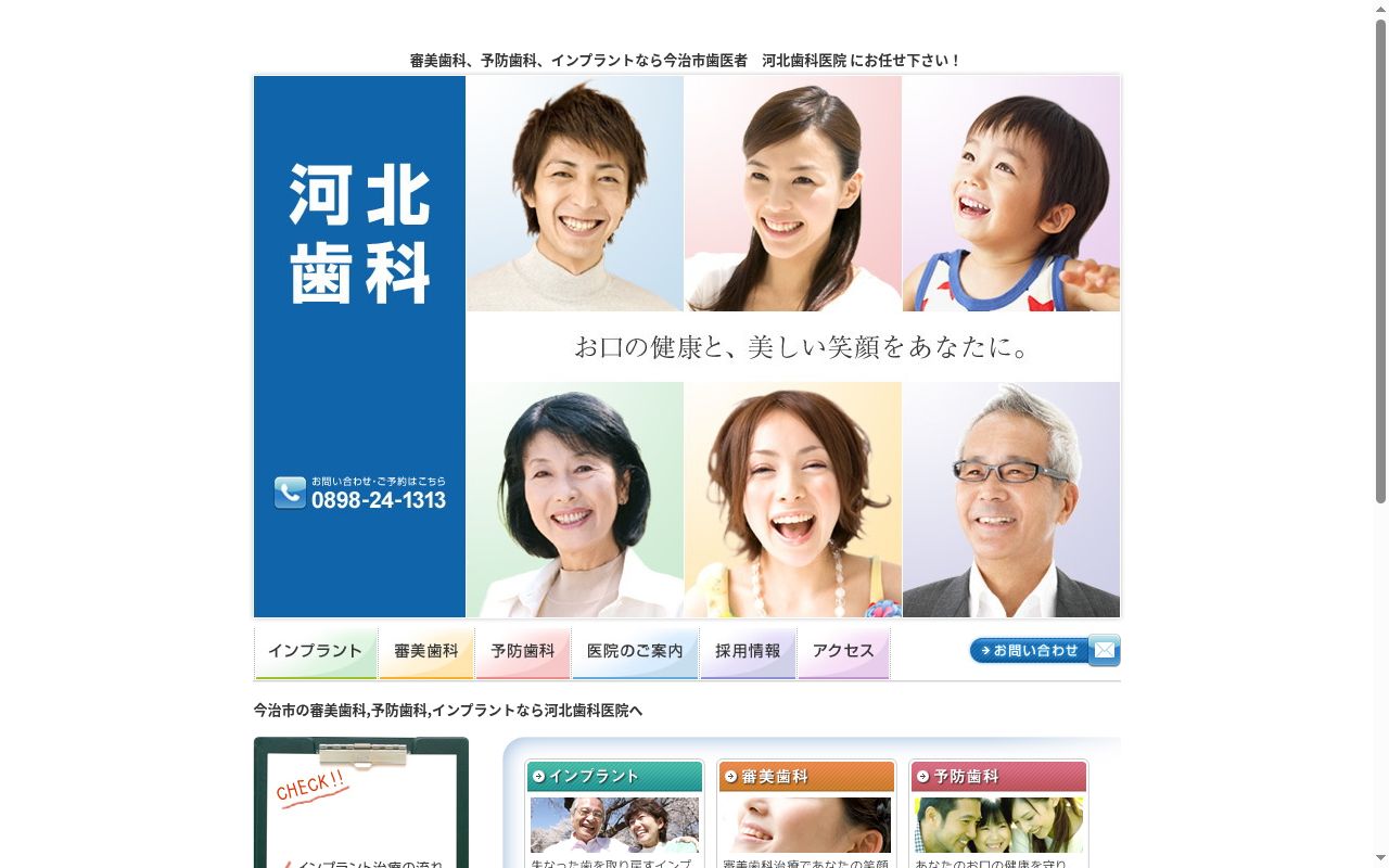 河北歯科医院の公式サイトのスクリーンショット