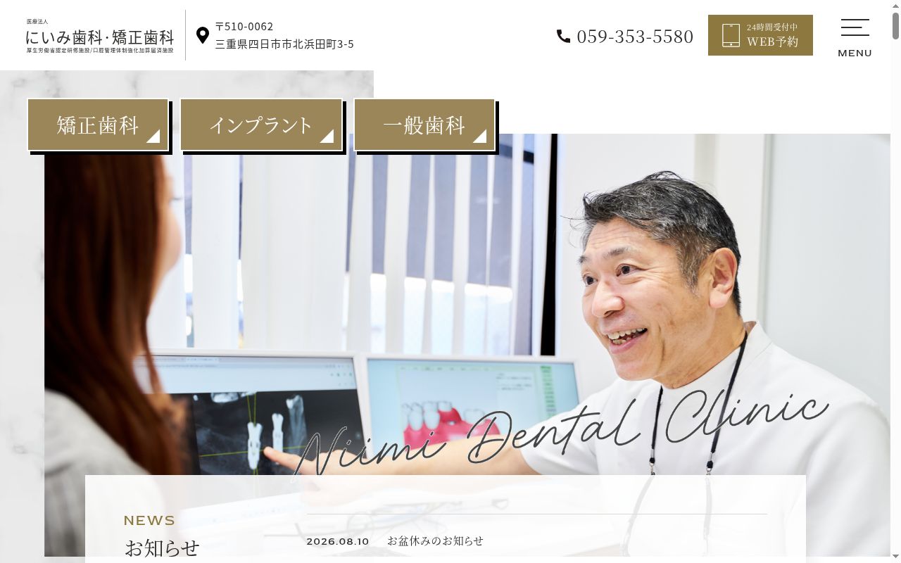 医療法人　にいみ歯科医院の公式サイトのスクリーンショット