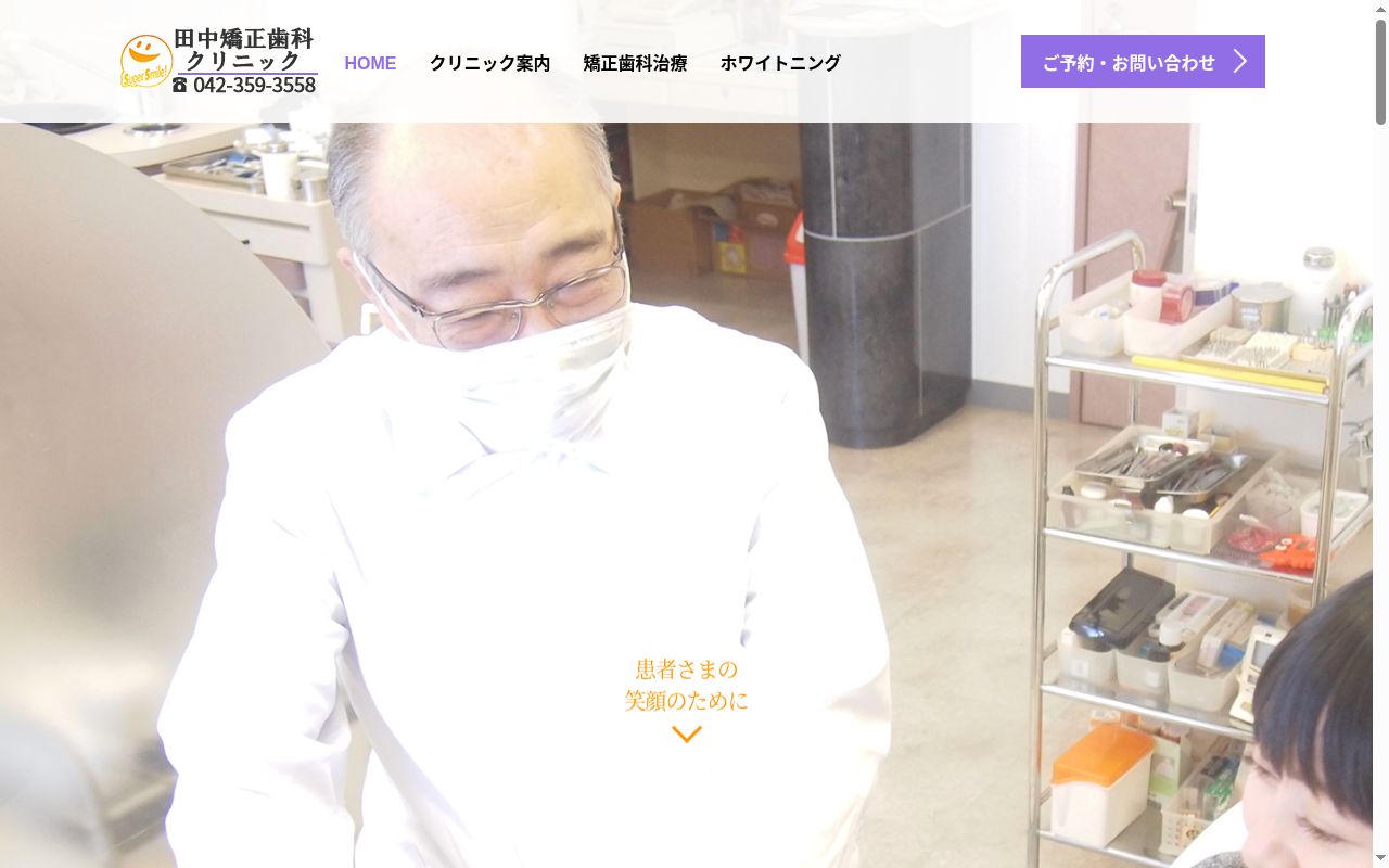 田中矯正歯科クリニックの公式サイトのスクリーンショット