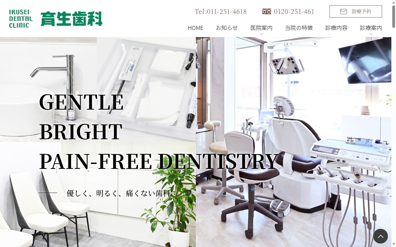育生歯科の公式サイトのスクリーンショット
