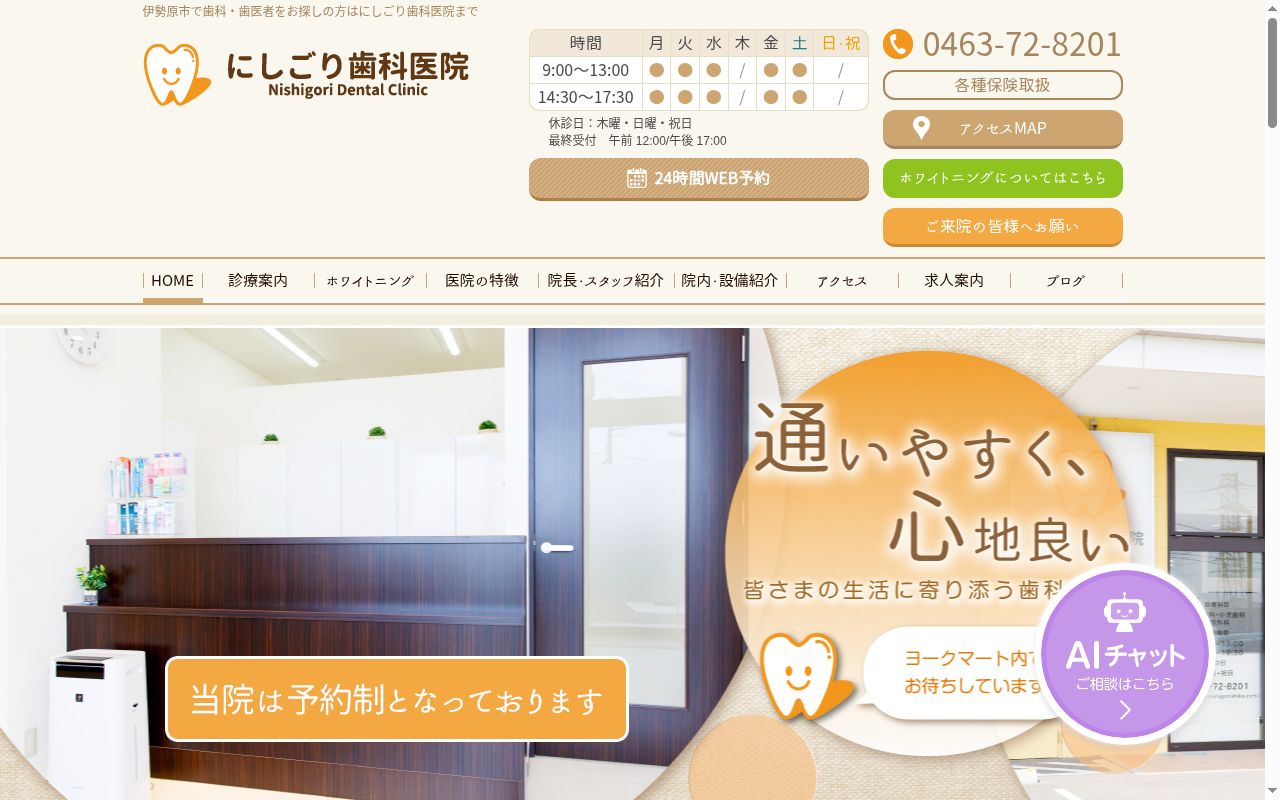 にしごり歯科医院の公式サイトのスクリーンショット