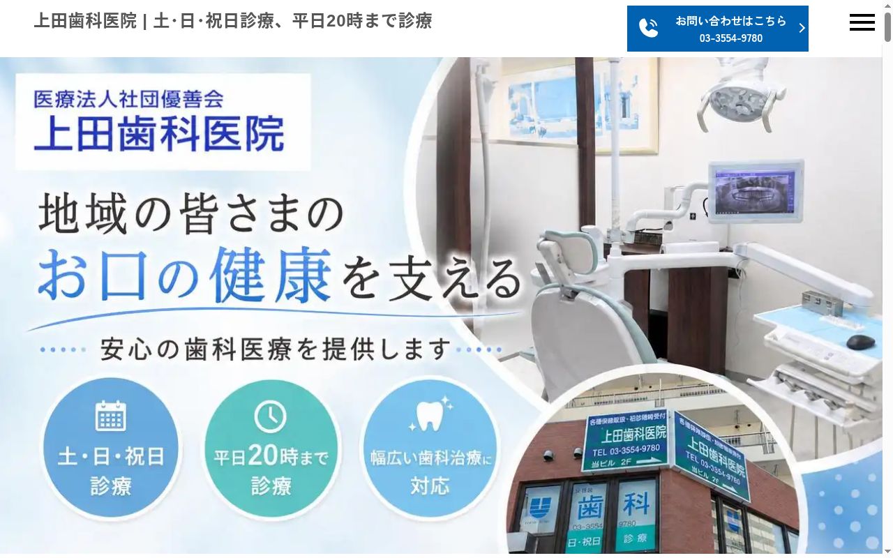 医療法人社団優善会 上田歯科医院の公式サイトのスクリーンショット