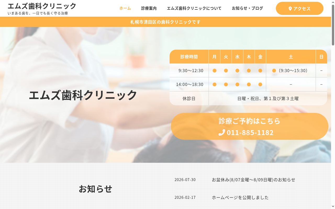 エムズ歯科クリニックの公式サイトのスクリーンショット