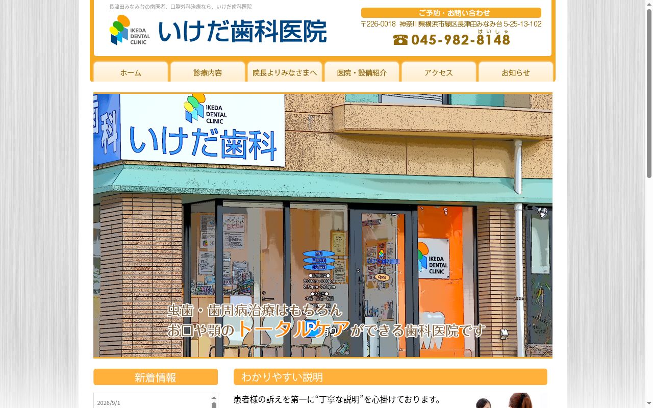 いけだ歯科医院の公式サイトのスクリーンショット