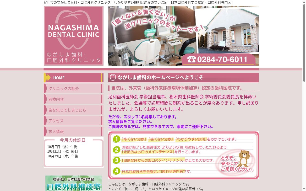 ながしま歯科・口腔外科クリニックの公式サイトのスクリーンショット