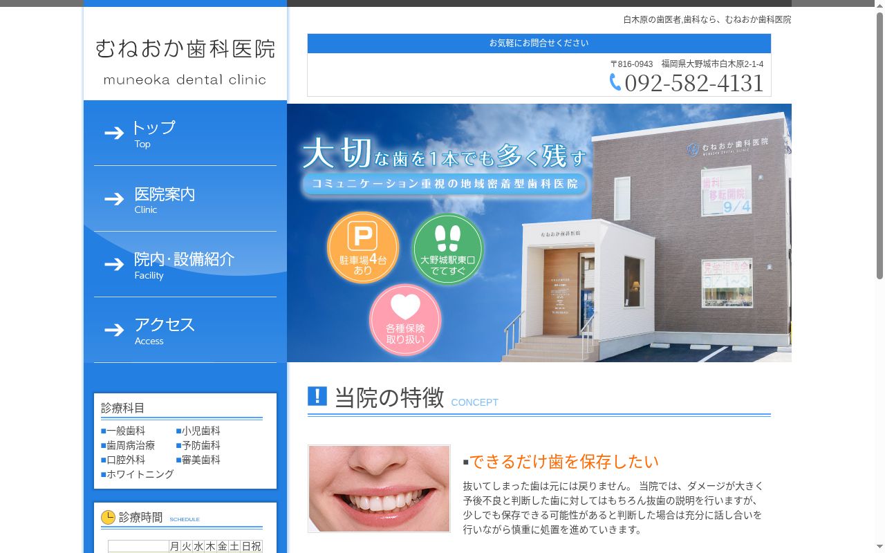 むねおか歯科医院の公式サイトのスクリーンショット