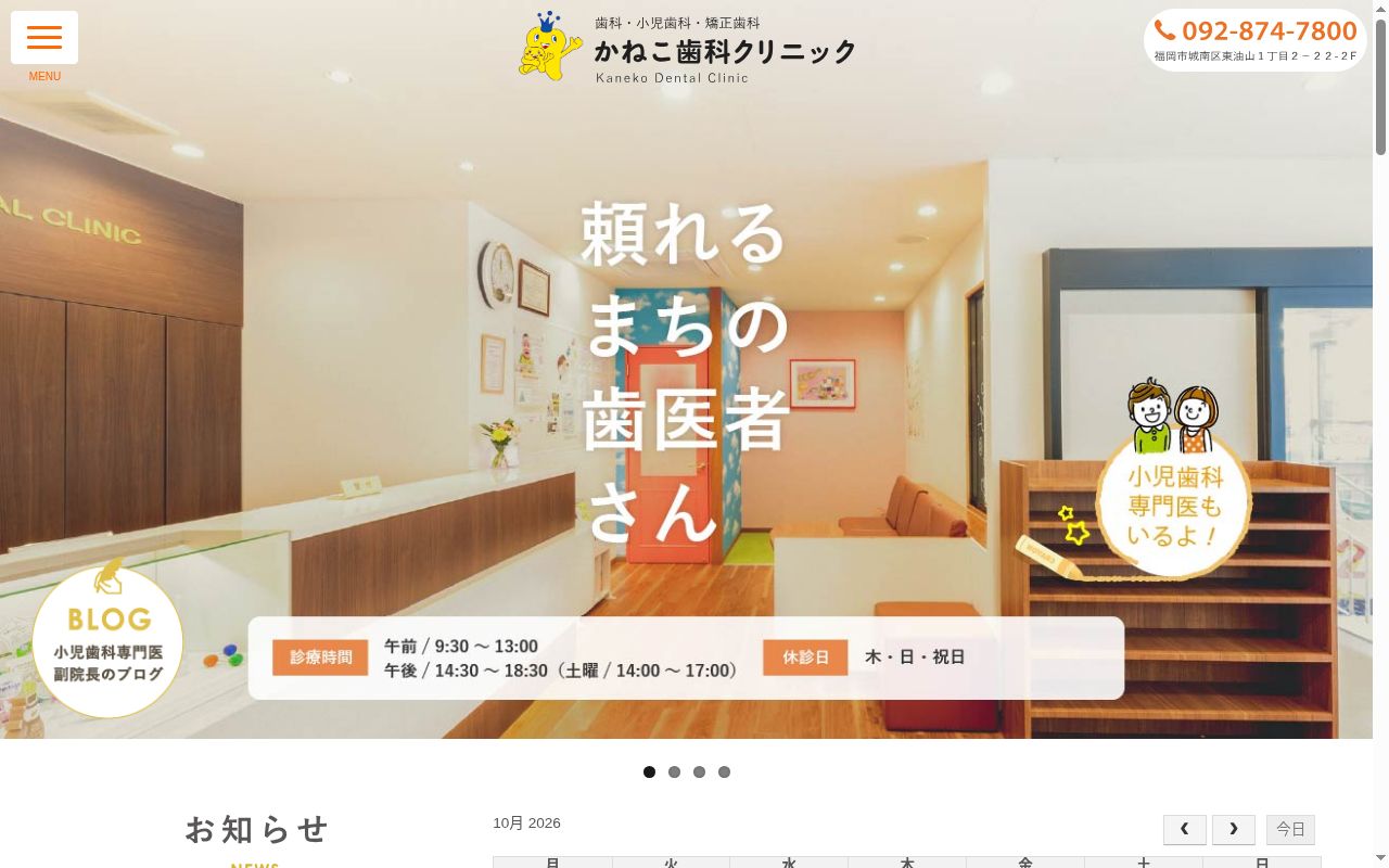 かねこ歯科クリニックの公式サイトのスクリーンショット