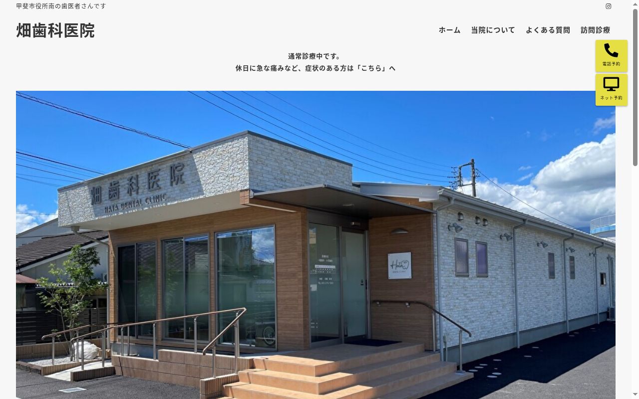 畑歯科医院の公式サイトのスクリーンショット