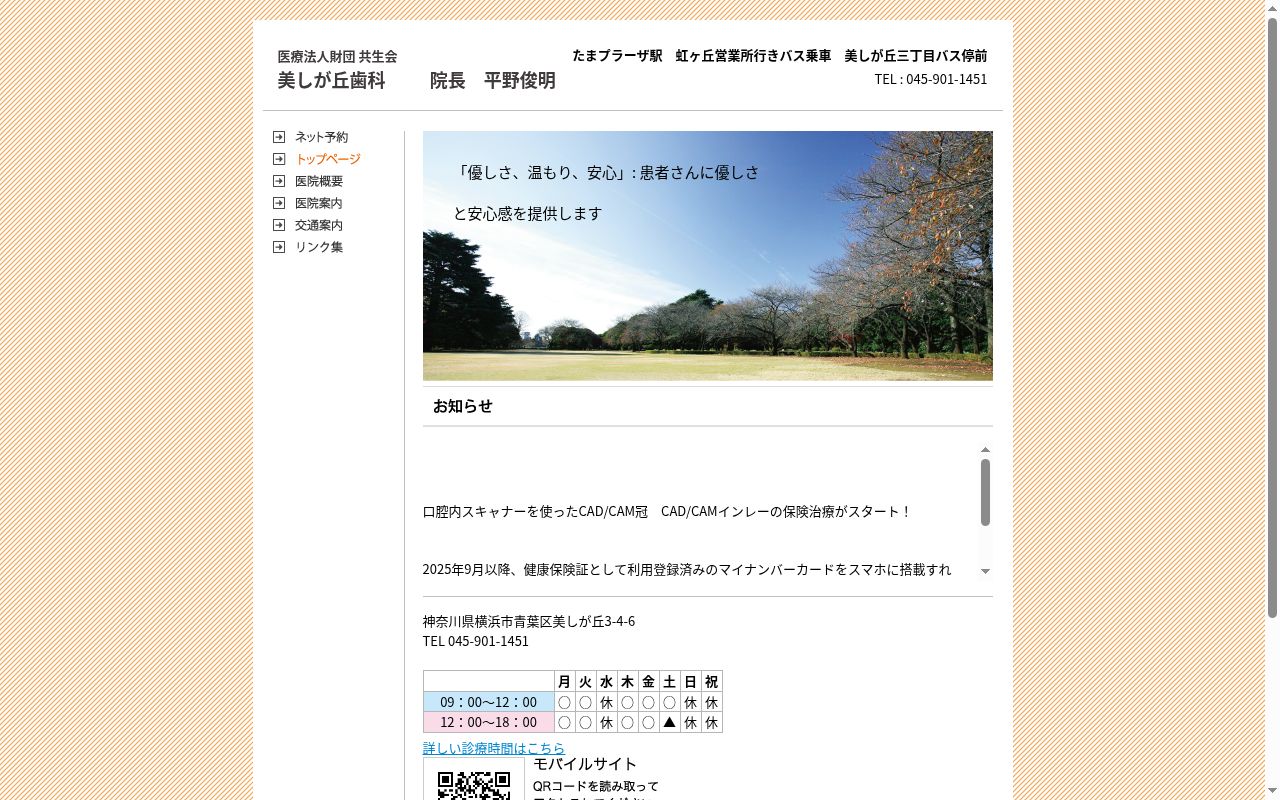 医療法人財団共生会　美しが丘歯科の公式サイトのスクリーンショット