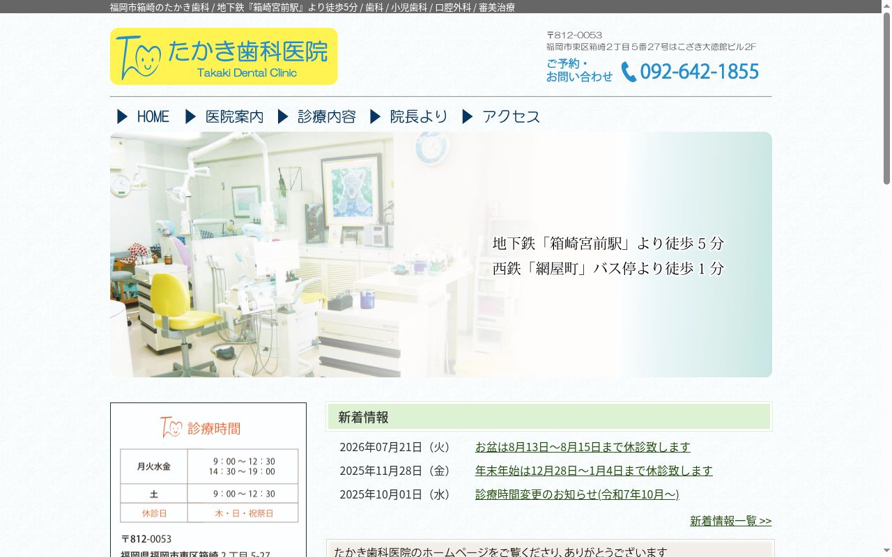 たかき歯科医院の公式サイトのスクリーンショット