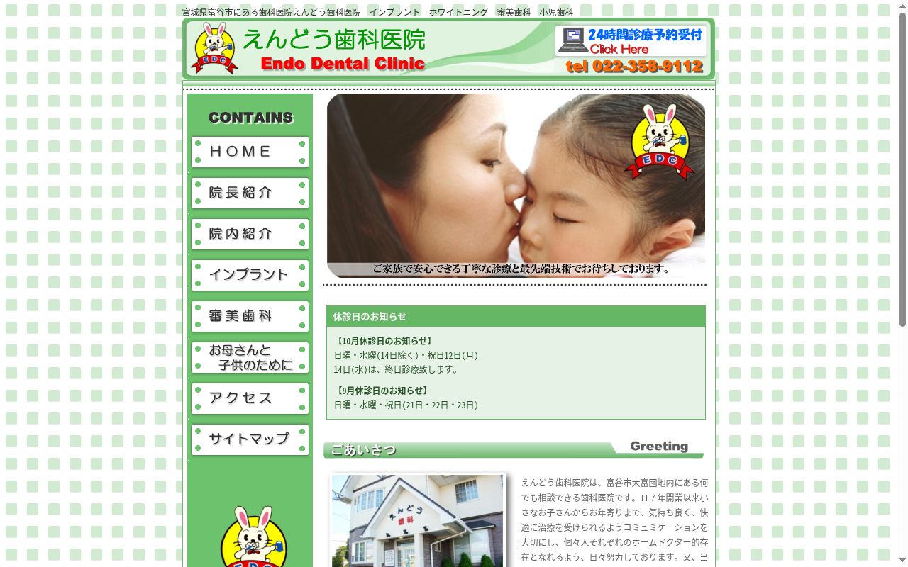 えんどう歯科医院の公式サイトのスクリーンショット
