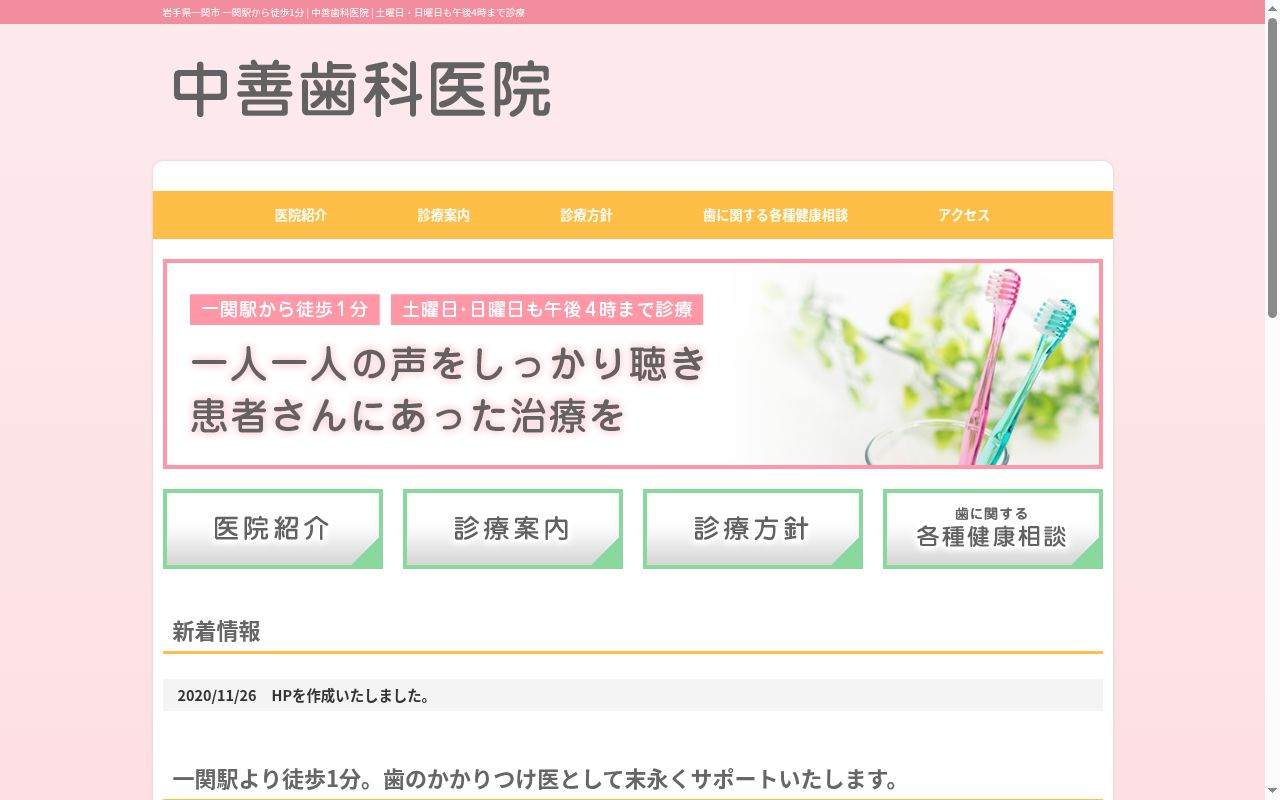 中善歯科医院の公式サイトのスクリーンショット