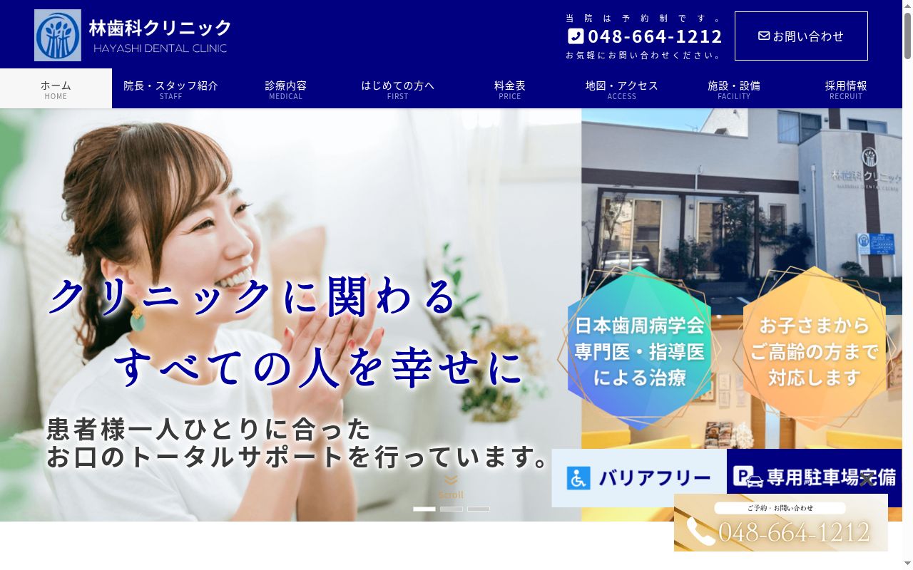 医療法人林歯科クリニックの公式サイトのスクリーンショット