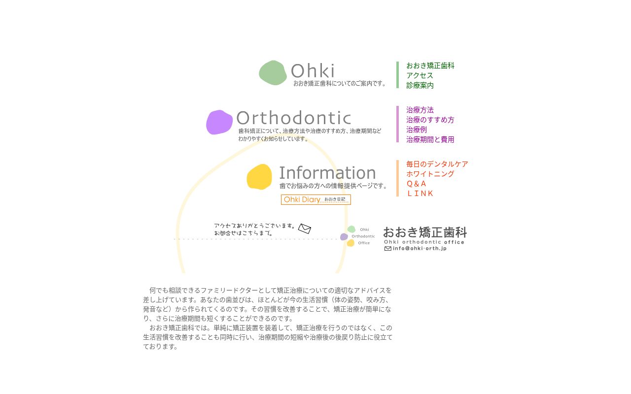 おおき矯正歯科の公式サイトのスクリーンショット