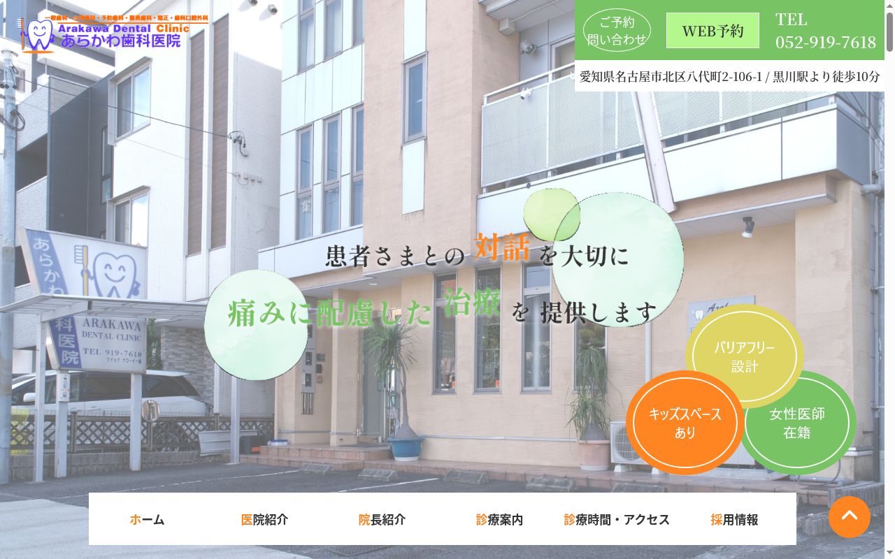 あらかわ歯科医院の公式サイトのスクリーンショット
