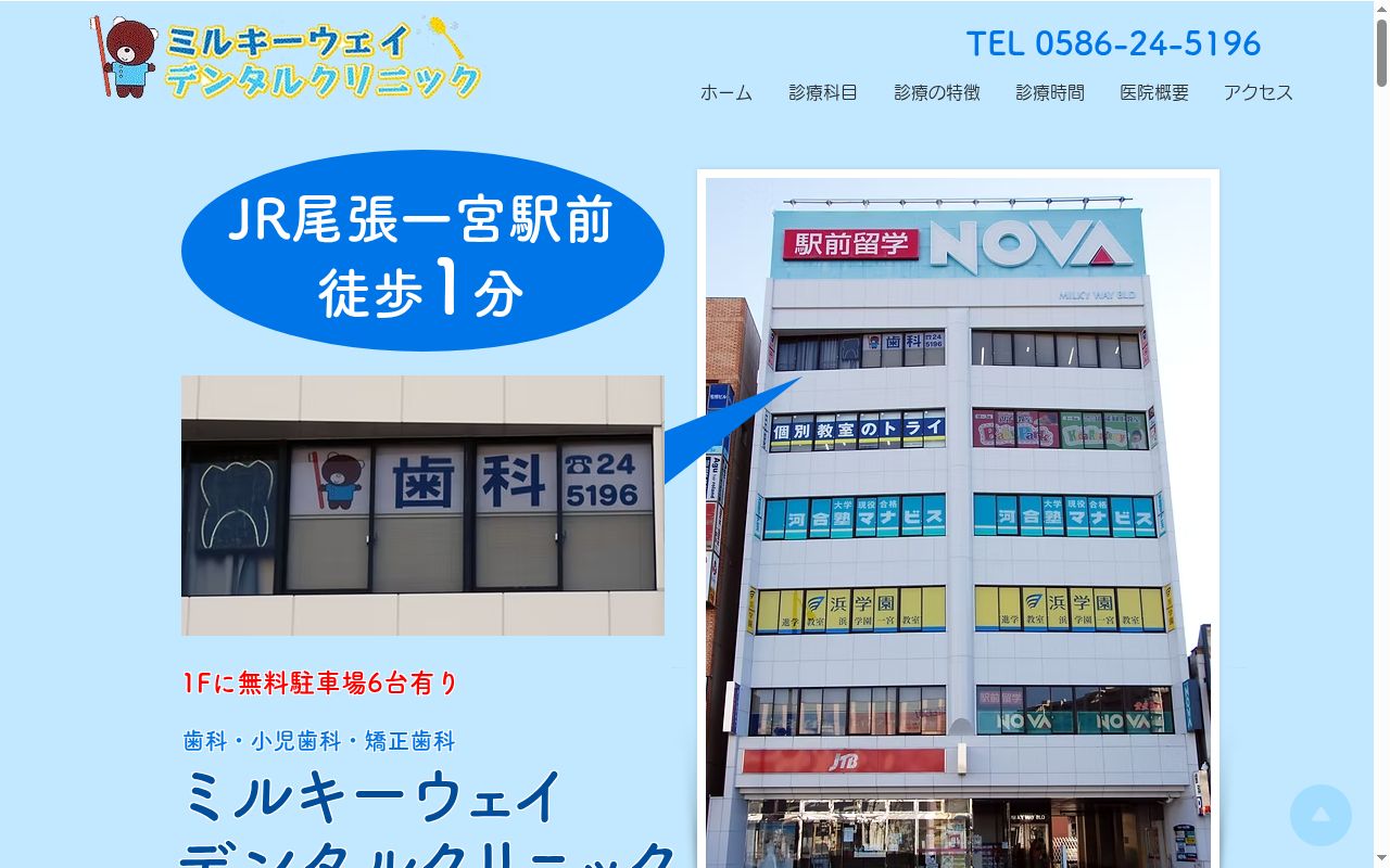 ミルキーウェイ デンタル クリニックの公式サイトのスクリーンショット
