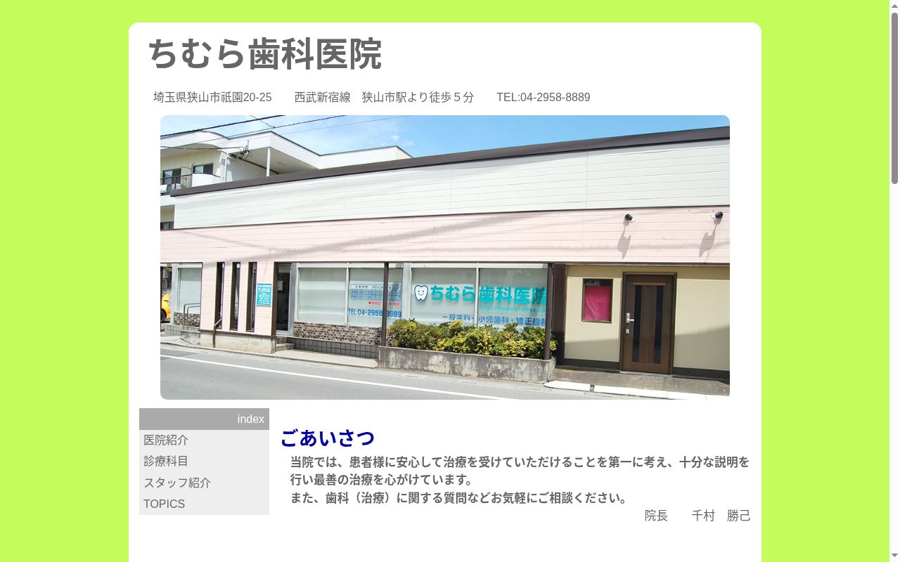 ちむら歯科医院の公式サイトのスクリーンショット