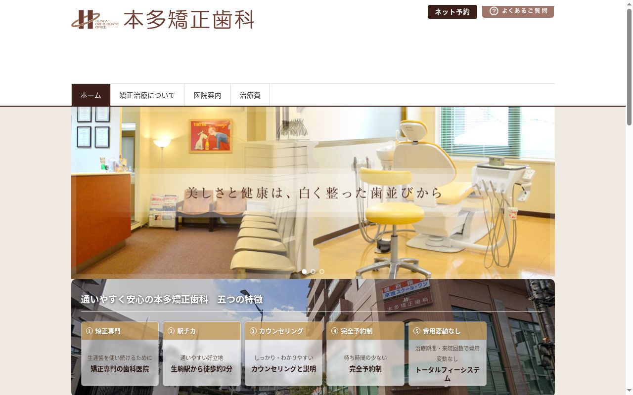 本多矯正歯科の公式サイトのスクリーンショット