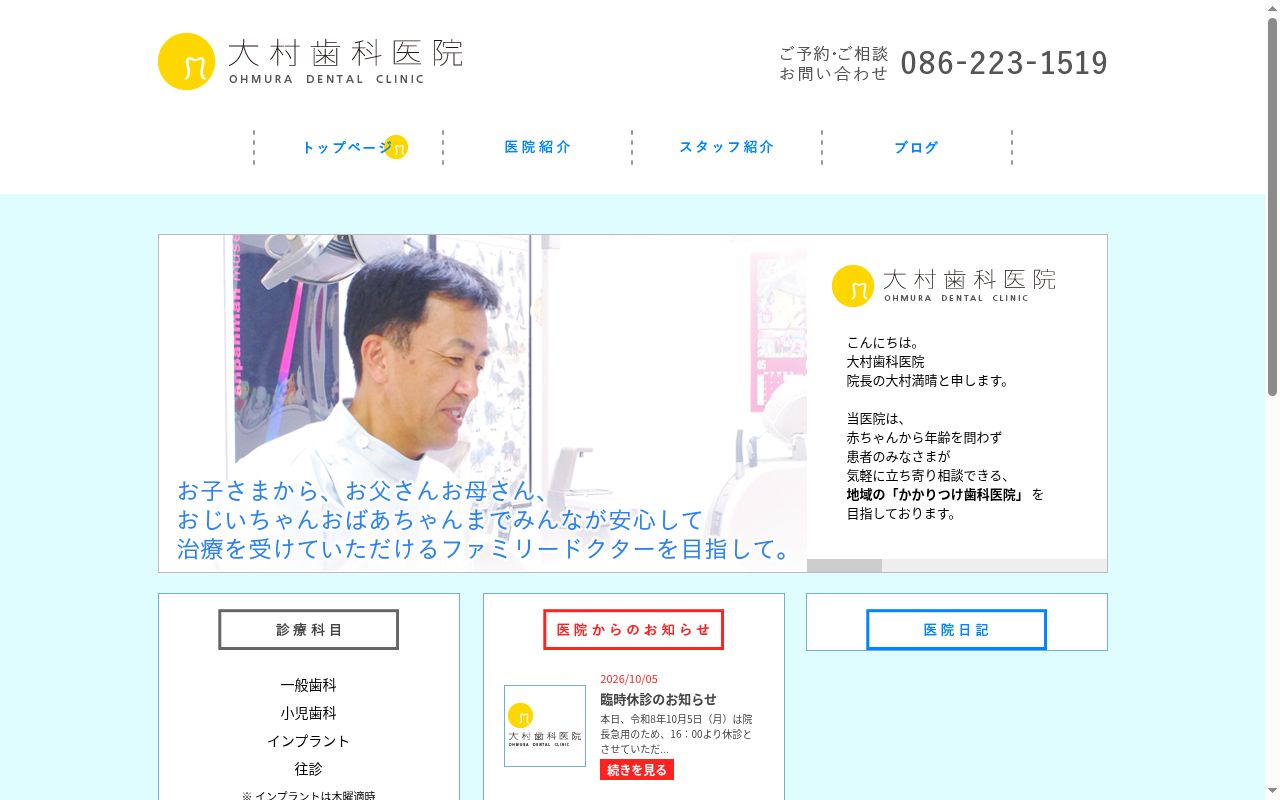 大村歯科医院の公式サイトのスクリーンショット