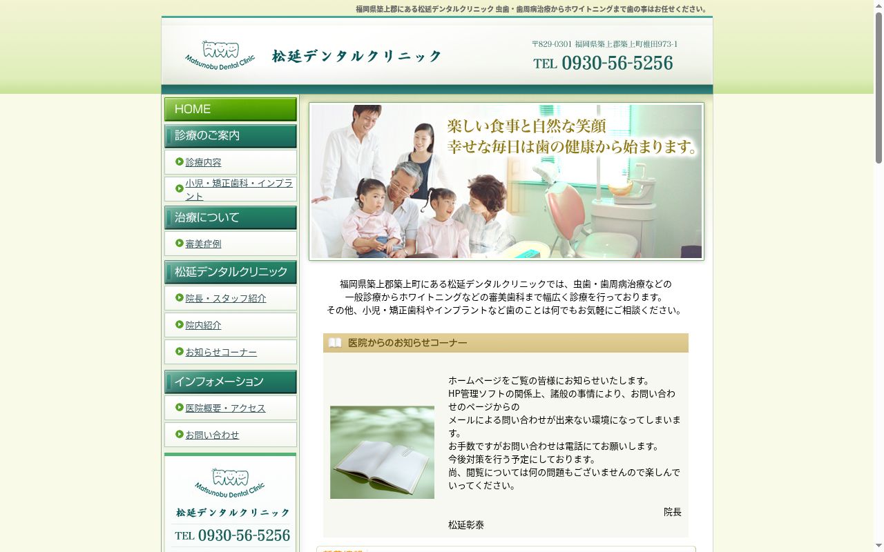 松延デンタルクリニックの公式サイトのスクリーンショット