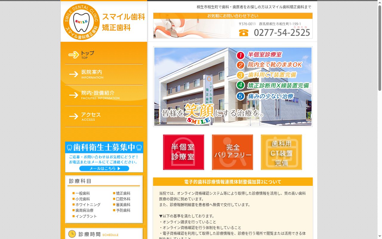 スマイル歯科矯正歯科の公式サイトのスクリーンショット