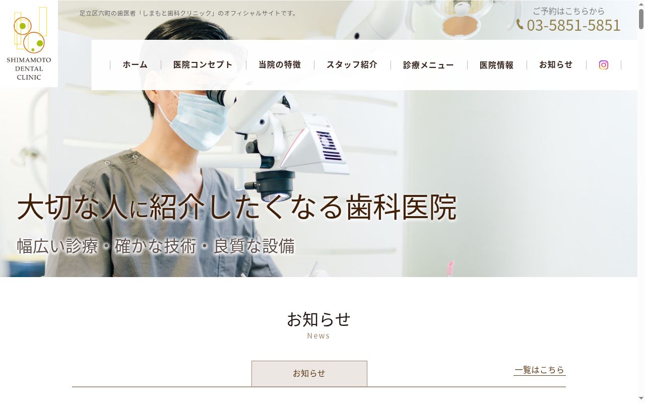 医療法人社団　ＳＤ会　しまもと歯科クリニックの公式サイトのスクリーンショット