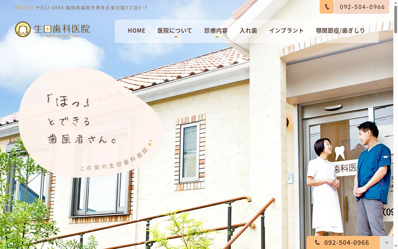 生田歯科医院の公式サイトのスクリーンショット
