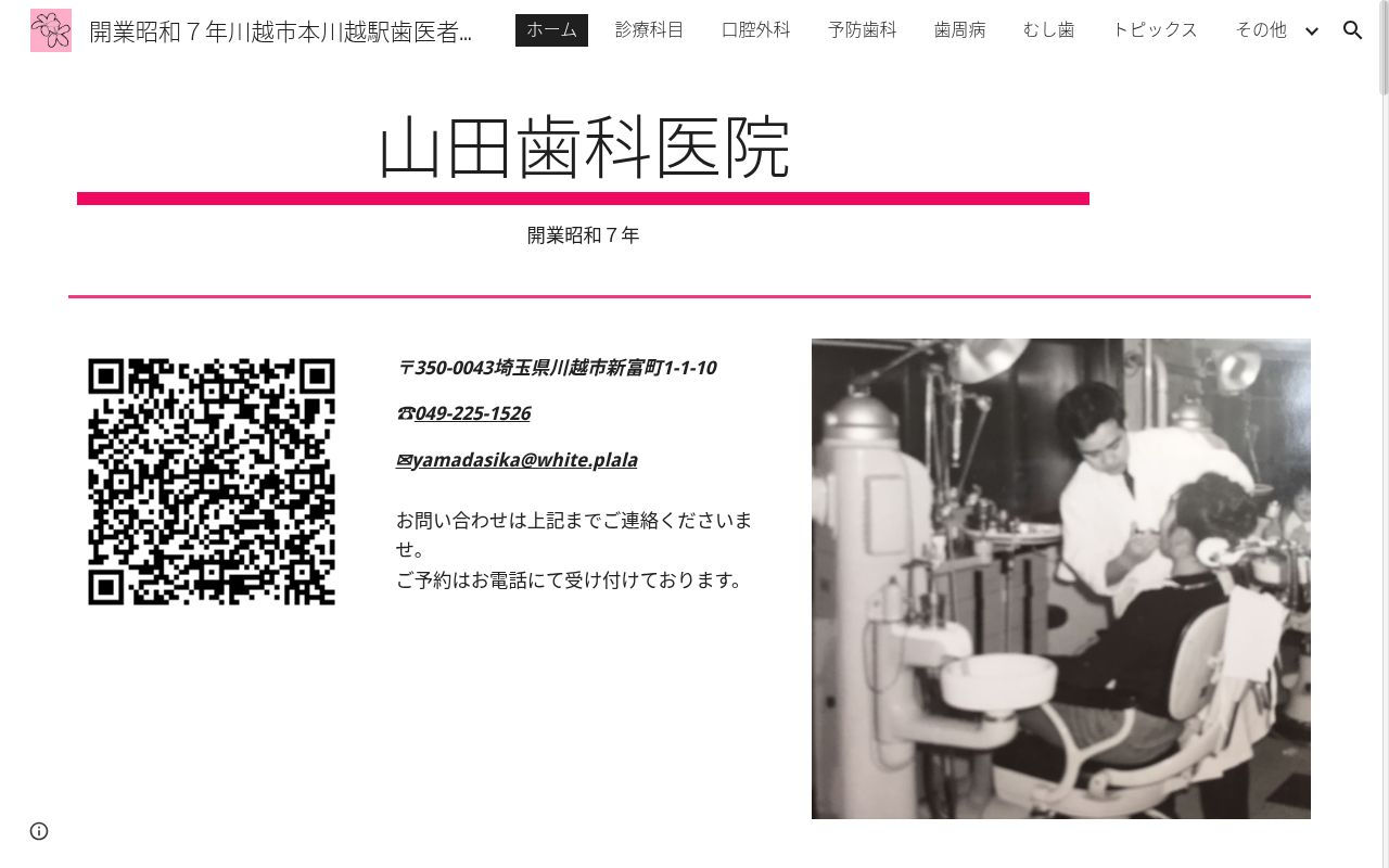 山田歯科医院の公式サイトのスクリーンショット