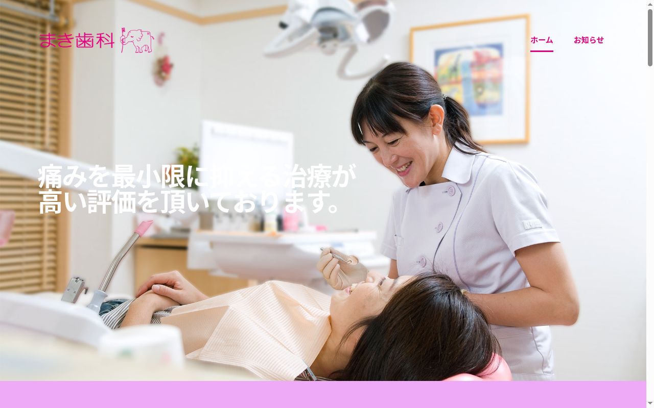 まき歯科の公式サイトのスクリーンショット