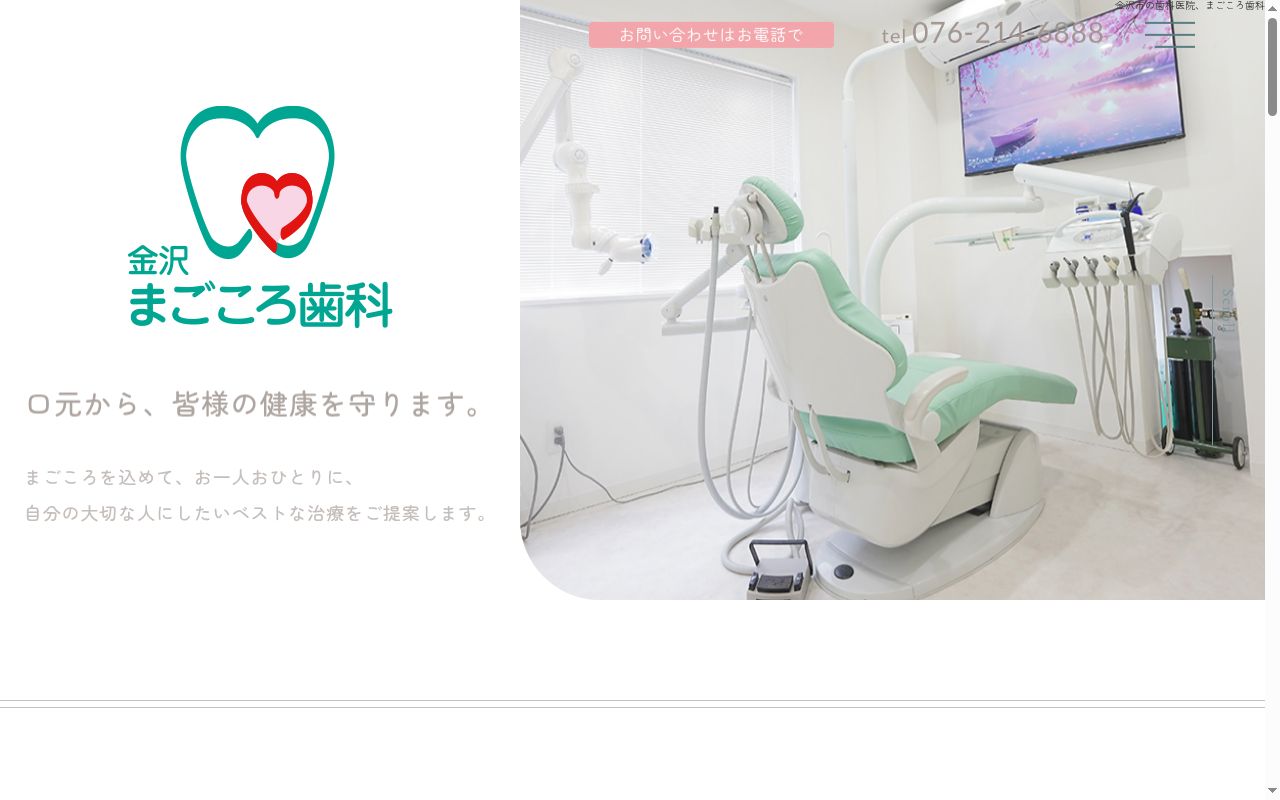 金沢まごころ歯科の公式サイトのスクリーンショット