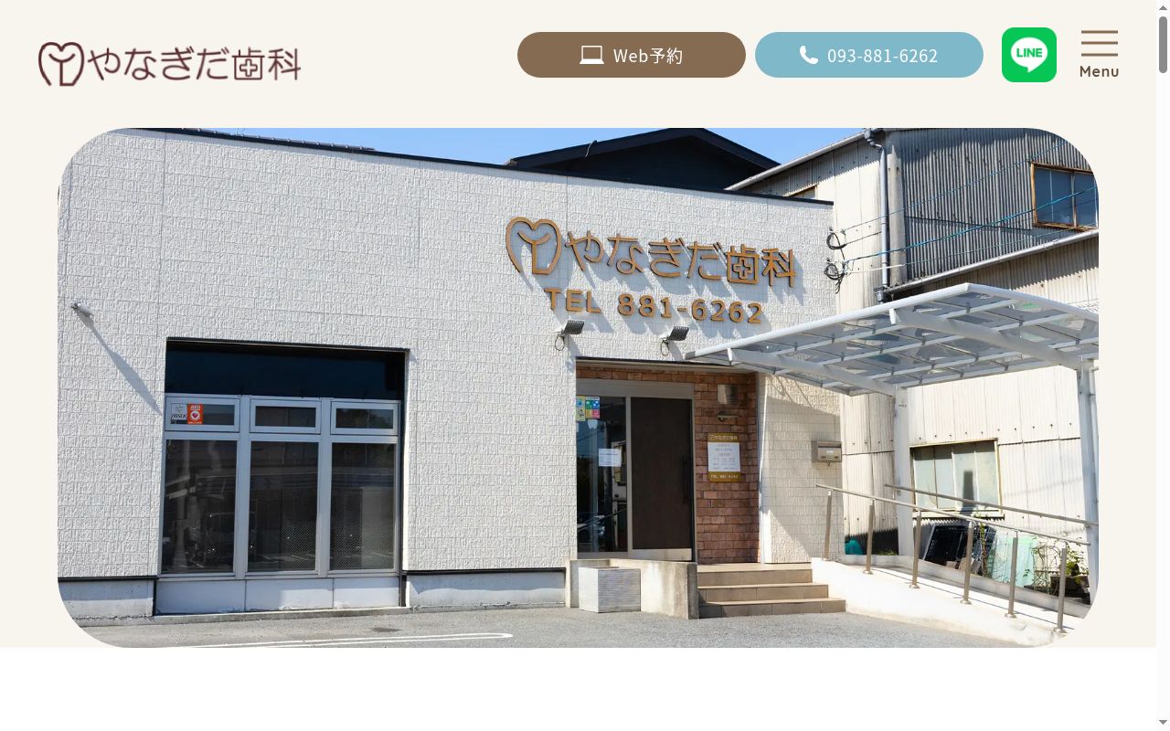 やなぎだ歯科の公式サイトのスクリーンショット
