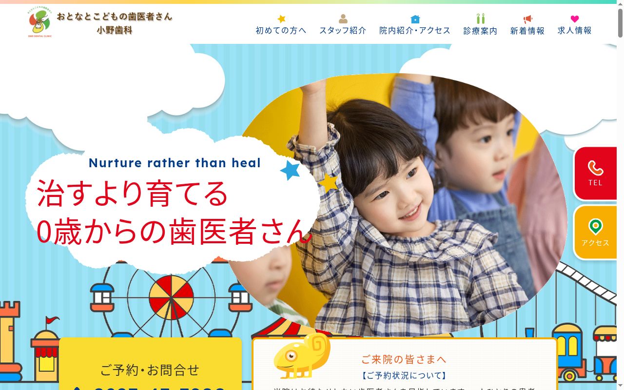 おとなとこどもの歯医者さん　小野歯科の公式サイトのスクリーンショット