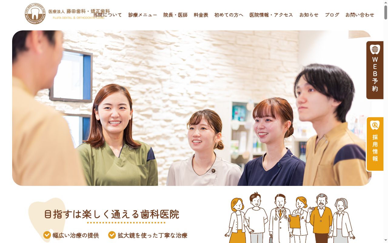 医療法人 藤田歯科・矯正歯科の公式サイトのスクリーンショット