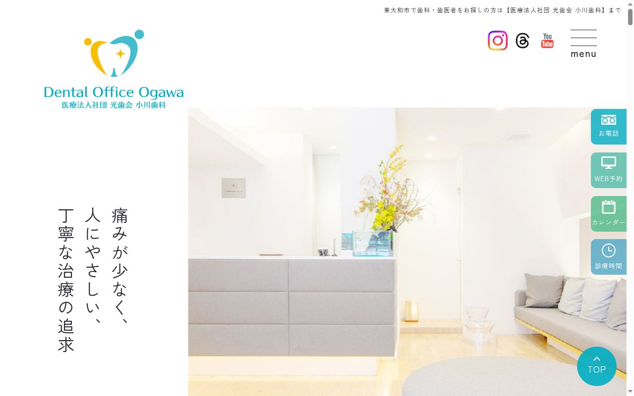 医療法人社団　光歯会　小川歯科の公式サイトのスクリーンショット