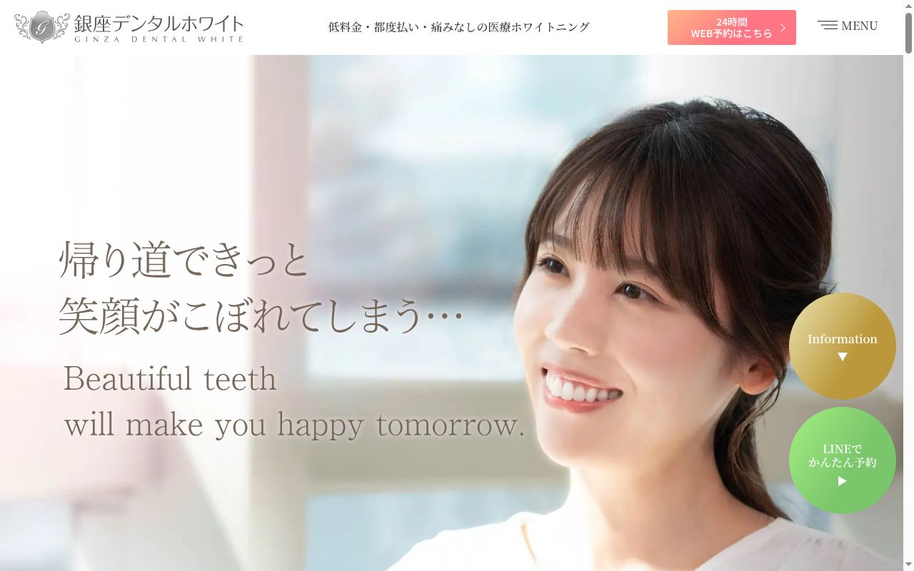 医療法人社団裕久会 銀座デンタルホワイト 銀座院の公式サイトのスクリーンショット