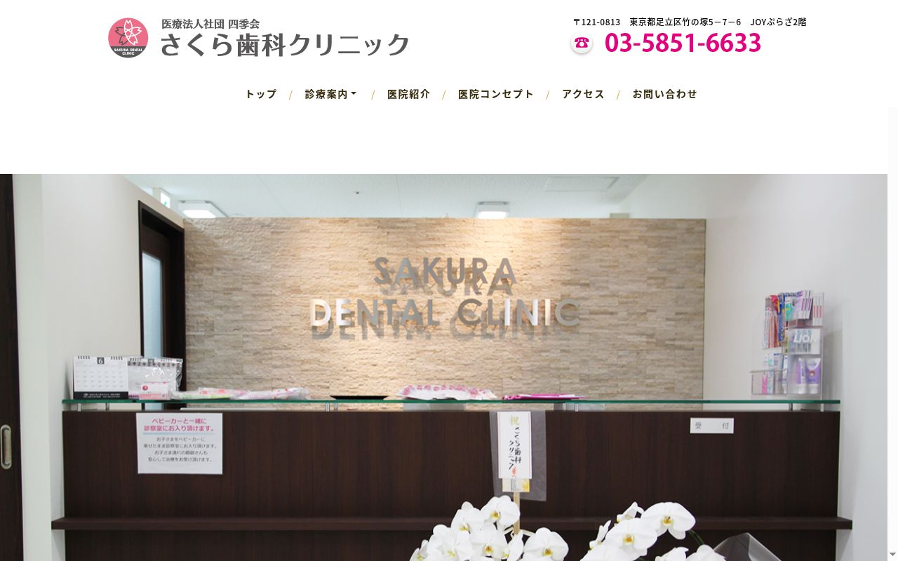さくら歯科クリニックの公式サイトのスクリーンショット