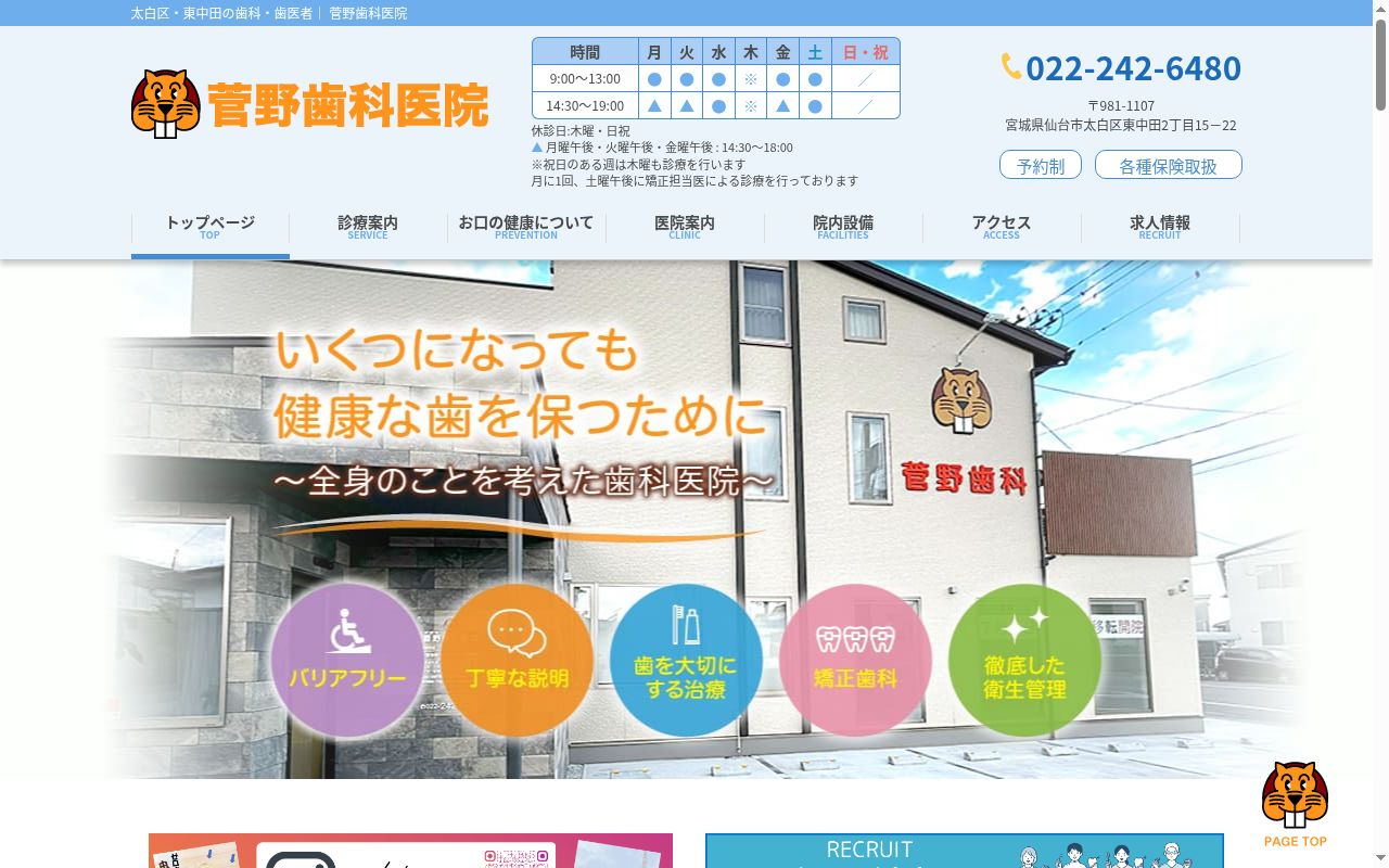 菅野歯科医院の公式サイトのスクリーンショット