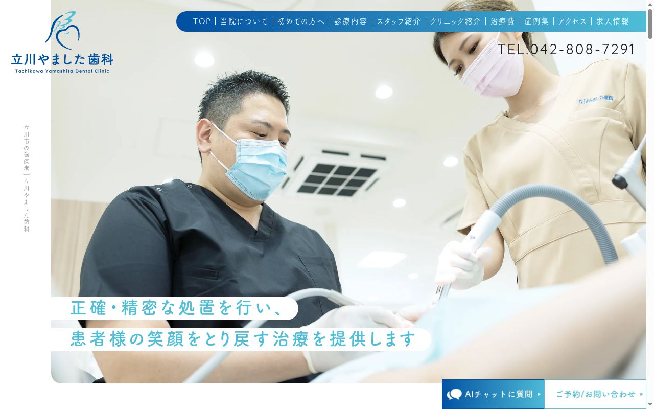 医療法人社団 翔幸会 立川やました歯科の公式サイトのスクリーンショット