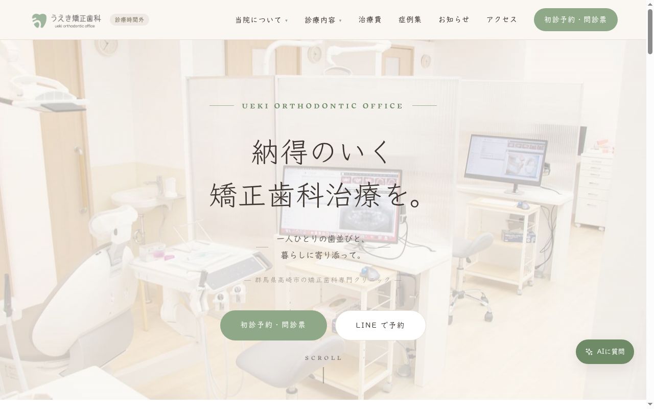 うえき矯正歯科の公式サイトのスクリーンショット